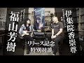 【リリース記念スペシャルトーク】福山芳樹40年の想いを乗せたギター『KING&#39;S ORDER』が遂に完成。