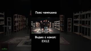Новое шоу эксайла #эксайл #exile