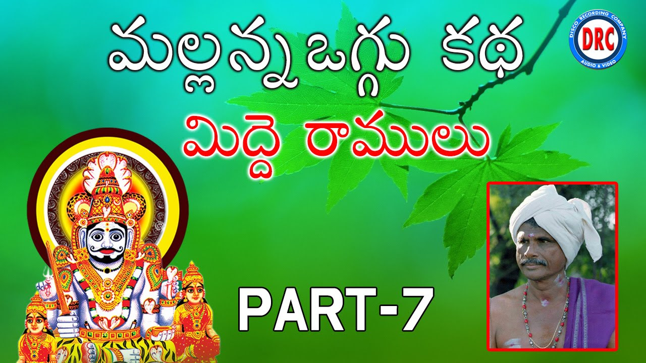 Mallana oggu kathalu Part 7 By  Midde Ramulu  Telengana Folks