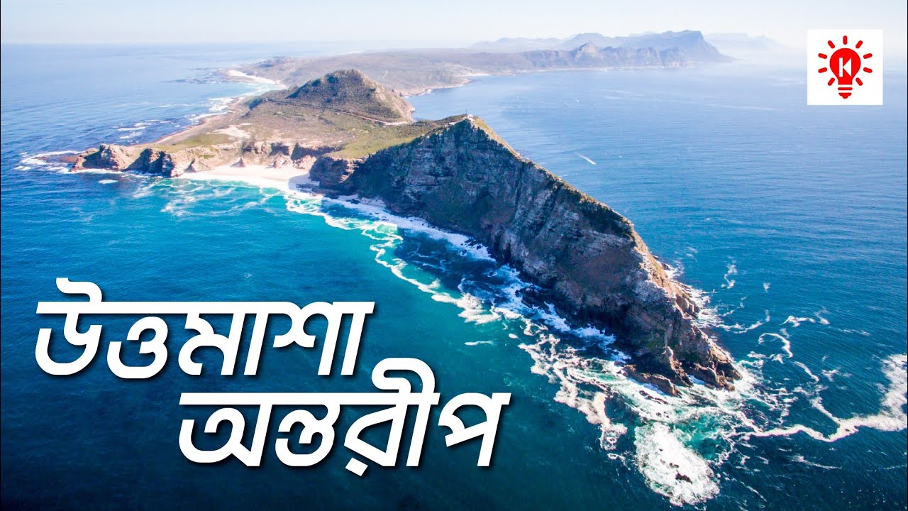 ⁣উত্তমাশা অন্তরীপ | কি কেন কিভাবে | Cape of Good Hope | Ki Keno Kivabe