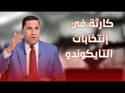 كاااارثة في انتخابات التايكوندو وسرقة واختلاس ولصوص عايزة تنجح ولماذا س مح لهؤلاء بالتواجد يا محروسة