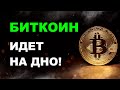 БИТКОИН ИДЕТ НА ДНО! АЛЬТКОИНЫ ДЛЯ ПОКУПКИ! Криптовалюта и Фондовый рынок!