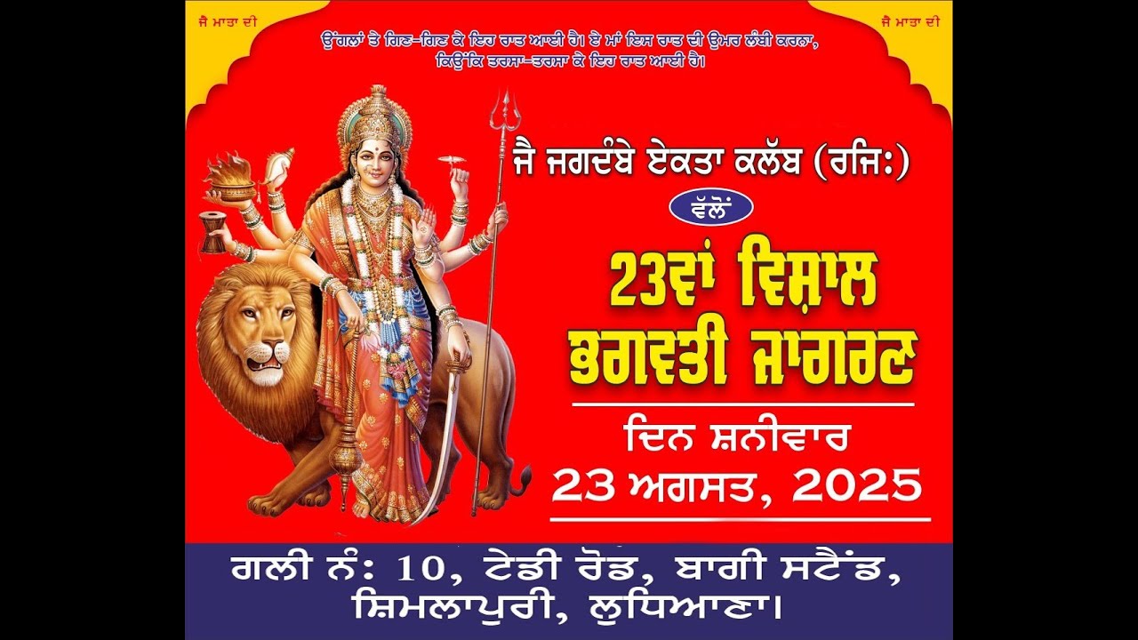 23th Vishal Bhagwati Jagran JAI JAGDAMBE EKTA CLUB REGD. Live By Krishna Studio M: 9888037205