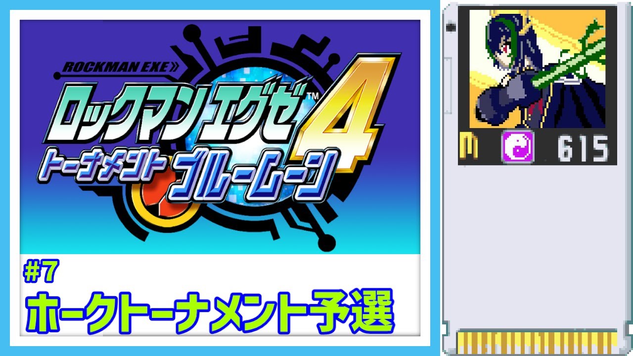 【ロックマンエグゼ4ブルームーン】完全初見プレイ配信　第７回目！【MEGA MAN BATTLE NETWORK4】