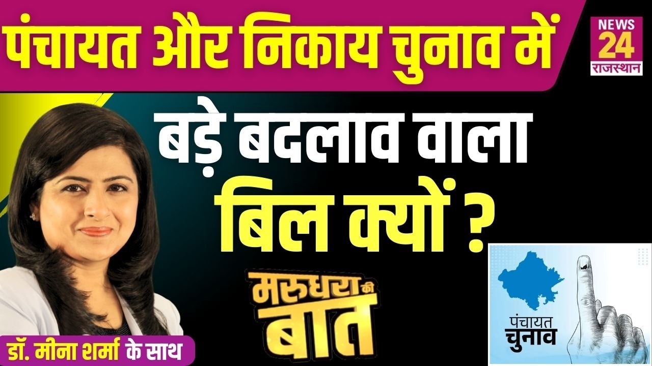 पंचायत और निकाय चुनाव में बड़े बदलाव वाला बिल क्यों ? | News24 Rajasthan