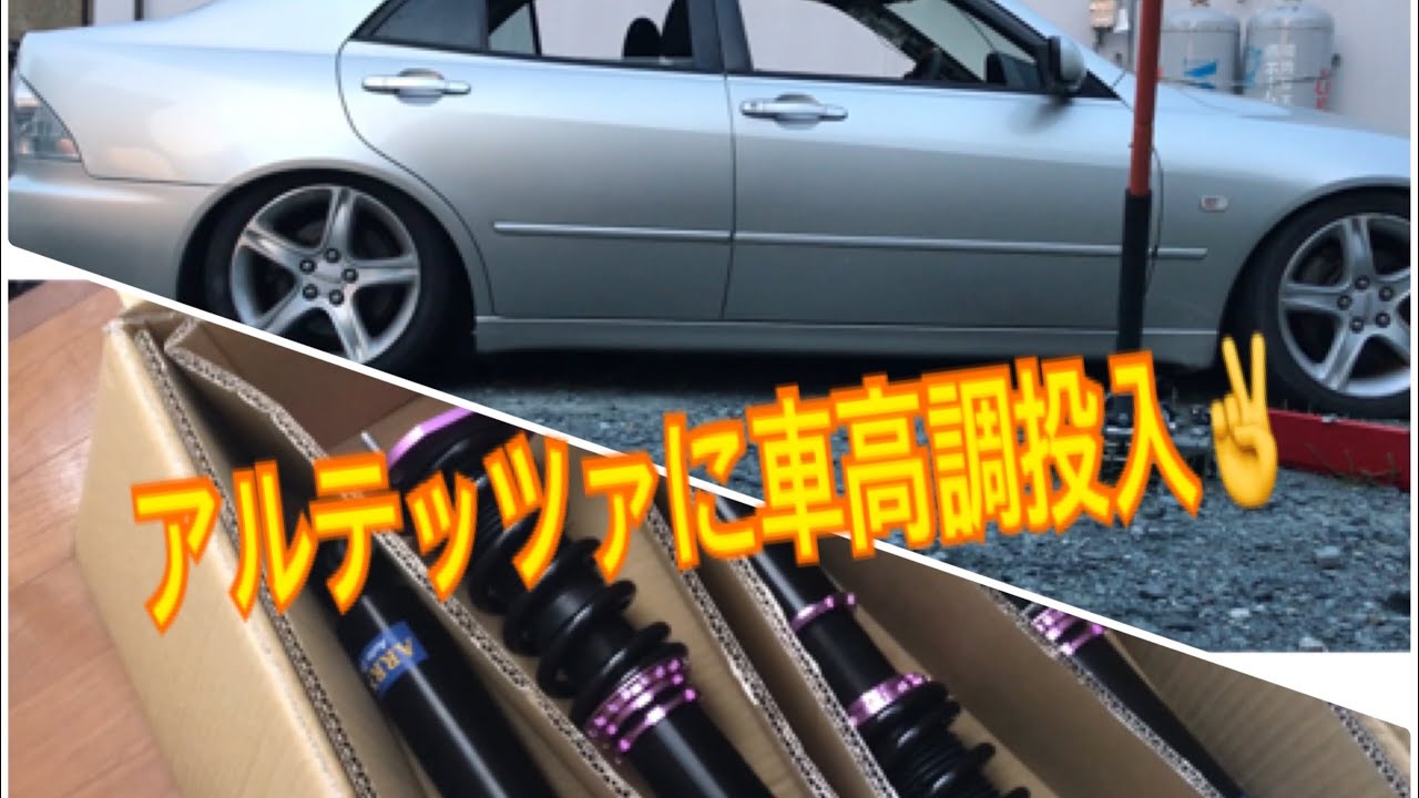 Diy ど素人が激安車高調交換 Arrows に挑戦 アルテッツァ Altezza Youtube