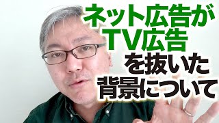 インターネット広告がTV広告を抜いたらしいので、広告についてアレコレ話します。
