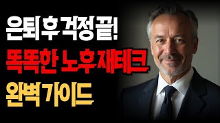 은퇴 후 걱정 끝! 똑똑한 노후 재테크 완벽 가이드
