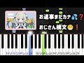 お返事まだカナ💦❓おじさん構文😁❗️/ 雨 衣【ピアノ簡単】ドレミ付き