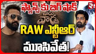 RAW NTR Officially Announces Service Shutdown | RAW ఎన్టీఆర్ మూసివేత! | Sai Roop | Jr NTR | RTV