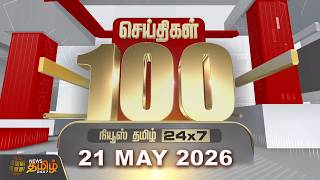 Today Fast 100 News | 21 MAY 2026 | இன்றைய 100 முக்கியச் செய்திகள் | TN Political Update