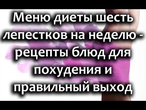 Диета 6 лепестков: меню на каждый день, рецепты