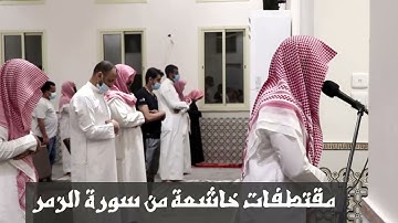 مقتطفات خاشعة وباكية من سورة الزمر  ومحاكات رائعة للدوسري للقارئ عبد الله القرني