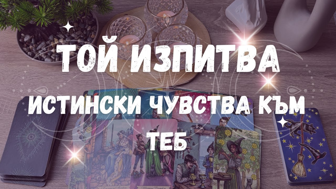 💫ТОЗИ ЧОВЕК ИЗПИТВА ИСТИНСКА ЛЮБОВ КЪМ ТЕБ! 💫