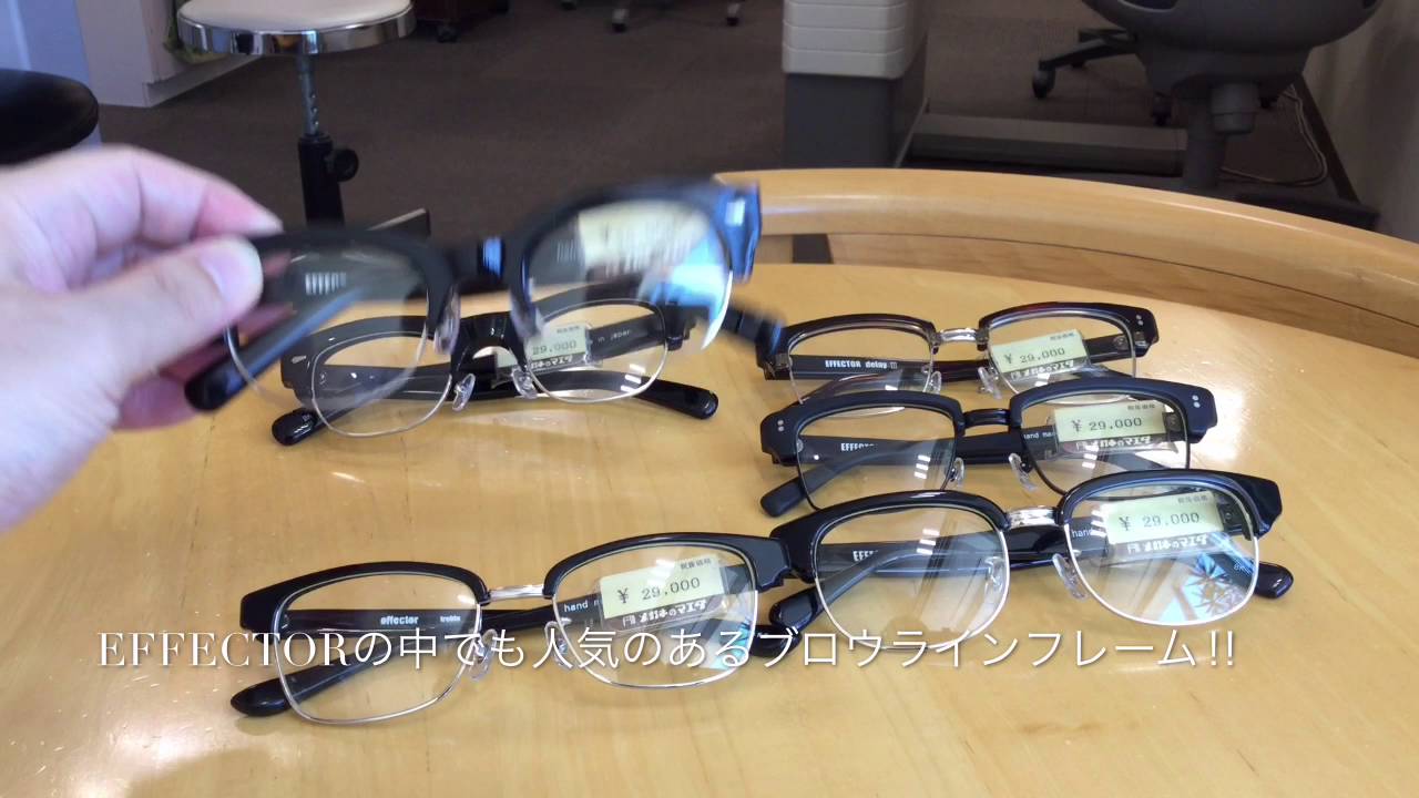 大人気 EFFECTOR のブロウラインモデルが勢揃い!!(小金井市 眼鏡 