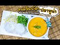 Rice Noodles with Tuna Curry Recipe | ขนมจีนน้ำยาปลาทูน่า สูตรนี้ง่าย และอร่อยมาก คอนเฟิร์มเลยค่ะ!!