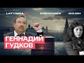 Геннадий Гудков. Российская элита на standby.  Би-2. Ил-76.  Кремль не играет по сложным схемам.