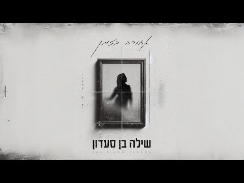 שילה בן סעדון אחורה בזמן Prod By Lidor Sultan 