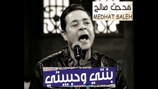 مدحت صالح يغني  بنتي وحبيبتي - Medhat Saleh