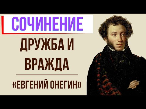 Дружба и вражда в романе «Евгений Онегин» А. Пушкина