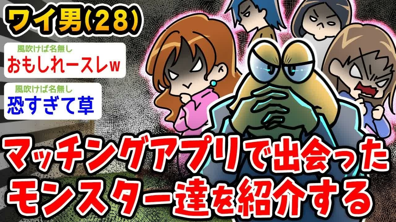 【バカ】ワイがマッチングアプリで出会ったモンスター達を紹介するwwwwww【2ch面白いスレ】