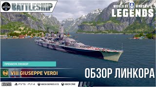 GIUSEPPE VERDI ОБЗОР ЛИНКОРА WOWS LEGENDS | PS XBOX