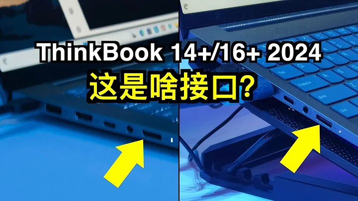 【24款ThinkBook提前猜測】聯想ThinkBook 14+/16+ 2024款究竟隱藏了什麼秘密？這究竟是個什麼介面？ - 天天要聞