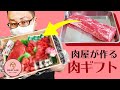【肉ギフト】母の日に肉屋がプレゼント作ってみました