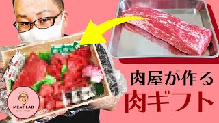 【肉ギフト】母の日に肉屋がプレゼント作ってみました