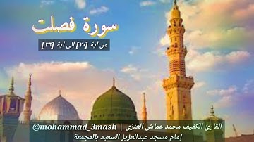 محمد عماش العنزي سورة فصلت (٣٠_٣٦)