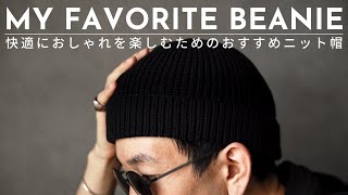 【LEUCHTFEUER WALFANGER】My favorite cool beanie with comfortability / 一年中快適におしゃれを楽しむためのおすすめニット帽