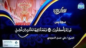 تلاوة خاشعة من سورة (يس) ☁️ الشيخ علي حسن السويسي ☁️ Ali Hassan Al-Suissy (Yassin)