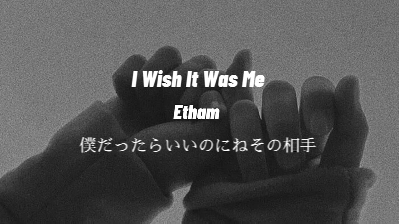 和訳 I Wish It Was Me Etham 僕だったらいいのにねその相手 歌詞動画 Youtube