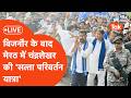 Chandrashekhar Azad Rally : आज़ाद समाज पार्टी की बिजनौर रैली में चंद्रशेखर दी बड़ी चेतावनी...