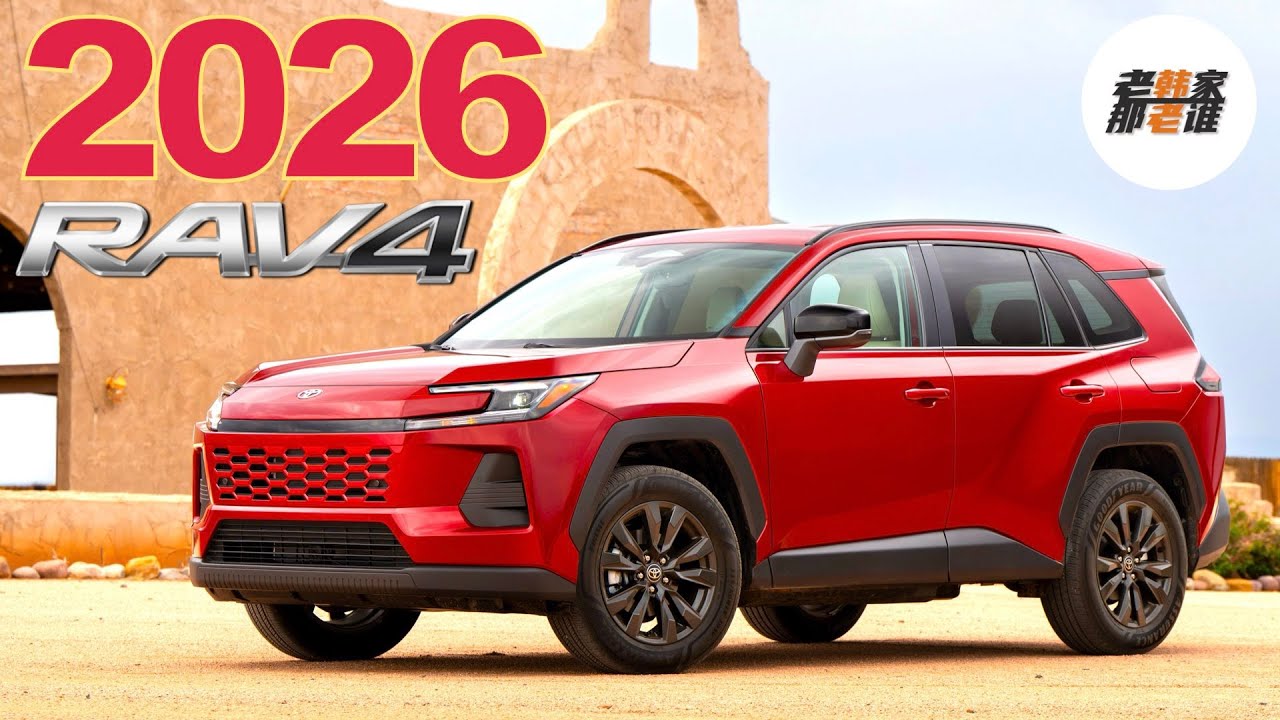 新车上市 PPT先行--全新一代 2026 Toyota RAV4 配置参数价格解读 老韩作品