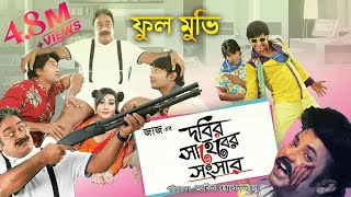 Dobir Shaheb Er Shongshar | Bangla Full Movie | Bappy | Mahi | Asif Imrose | Dobir l Jaaz Multimedia