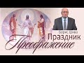 Праздник Преображение 👤 Борис Шива 📖 Матфея 17:1-7