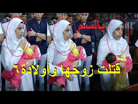 تعترف امام القاضي جلسة محاكمة زوجة الاب قااتلة زوجها وأولاده ال6في قرية دلجا ديرمواس بالمنيا