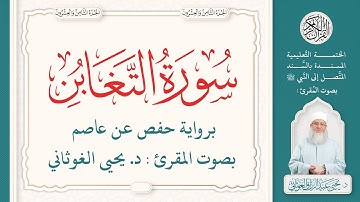 سورة التغابن كاملة ( 64 ) | الختمة التعليمية بصوت المقرئ : د. يحيى الغوثاني برواية حفص عن عاصم
