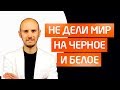 Как не попасть в ловушку бинарного мышления? Егор Арсланов