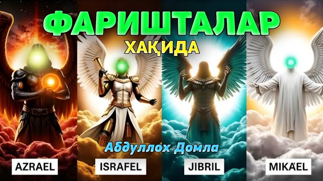 Фаришталар ҳақида (тўлиқ дарс) |Абдуллох Домла |Abdulloh Domla 2025 #ilmnuri #abdullohdomla #yangi 