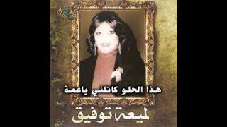 لميعة توفيق   هذا الحلو كاتلني ياعمة Lamia Tawfik singing  Mohammed Noshi Melodies