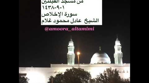 ركعة الوتر مع دعاء القنوت من مسجد القبلتين ١-٩-١٤٣٨ سورة الإخلاص الشيخ عادل محمود غلام