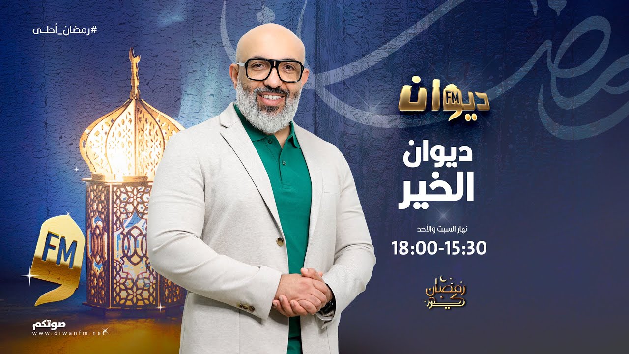 ديوان الخير مع سيف الدين الكوكي |02 - 03 - 2025