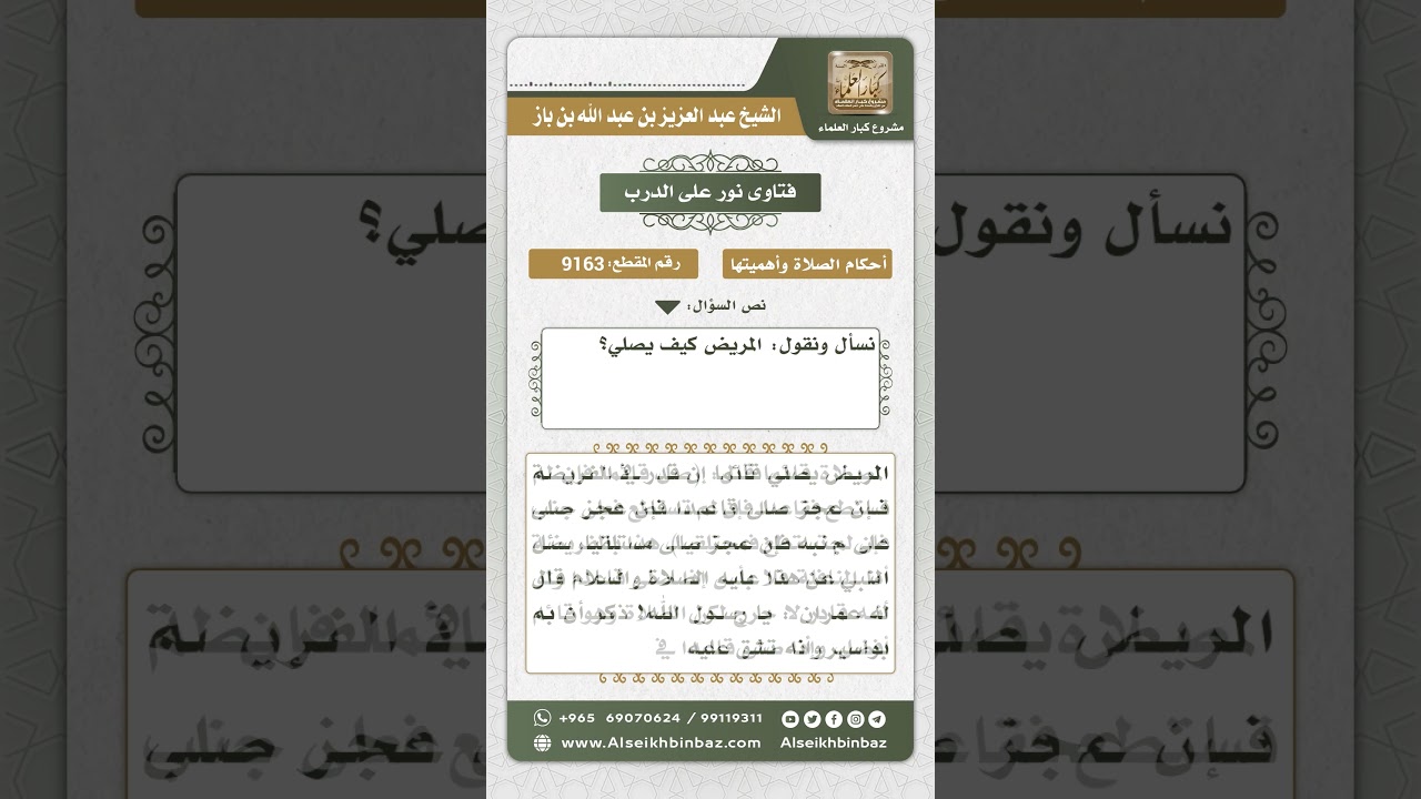 9163 - كيفية صلاة المريض - نور على الدرب