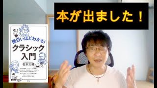 本が出ました！クラシック・ビギナーズ・チャンネル