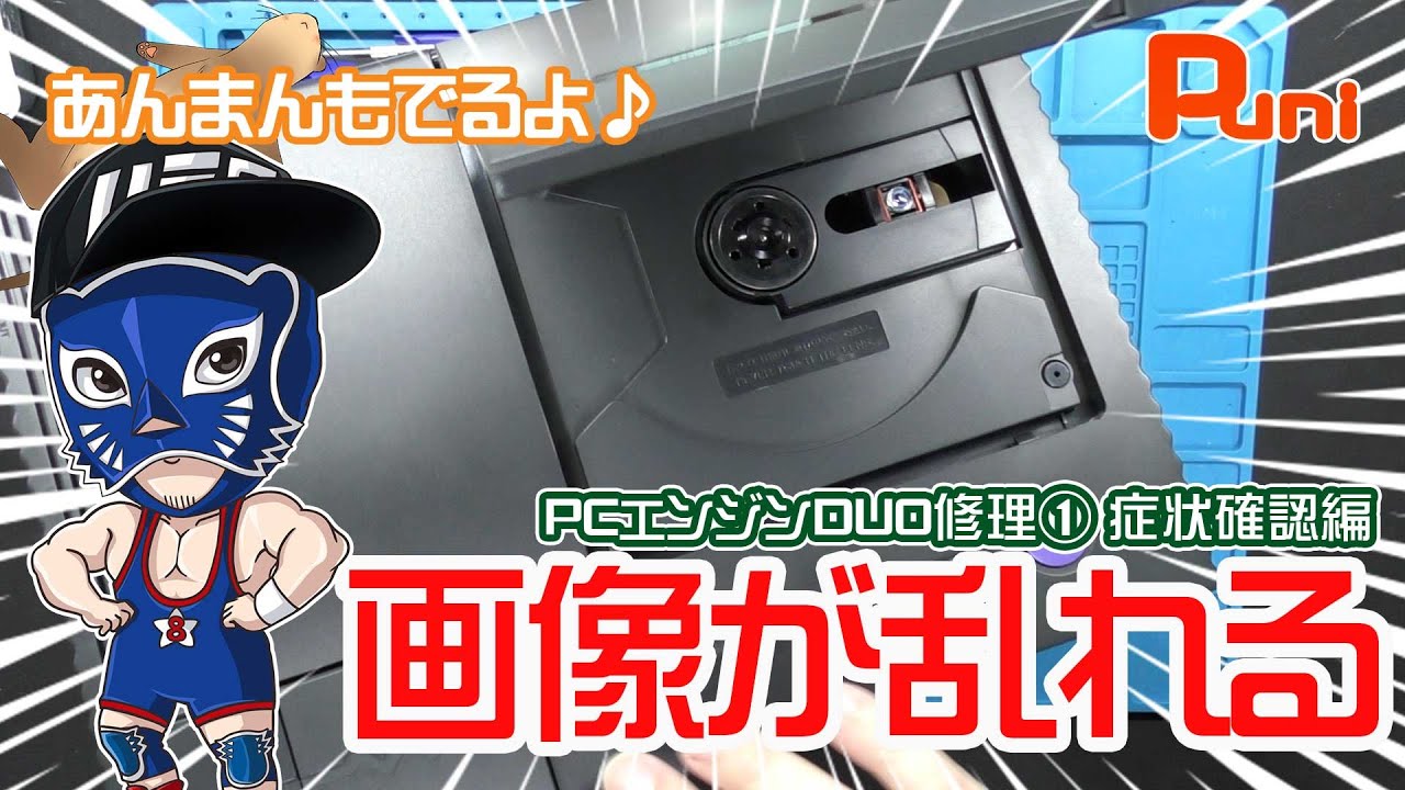 修理】8ビットさんの、画面が映らなくなるPCエンジンDUOを直していく①