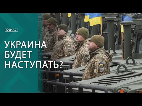 Контрнаступление ВСУ: что известно? // Зеленский отдаст часть Украины? | ПОДКАСТ