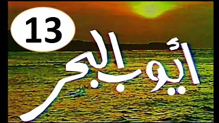 المسلسل النادرI  ايوب البحر 1982 I الحلقة الثالثة عشر -حصرياً على قناة أبوأنس