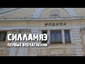 Как выглядит самый "русский" город Эстонии? | Силламяэ